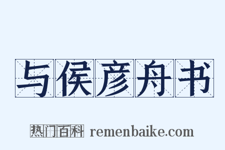 与侯彦舟书是什么意思的图片